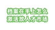 档案在手上怎么激活放到人才市场保管，考公人必看