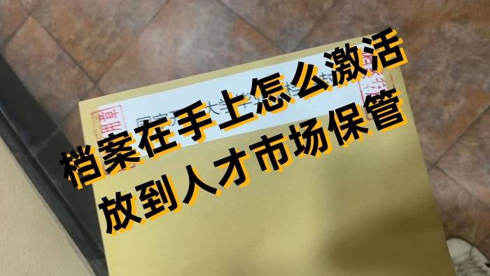 档案在手上怎么激活放到人才市场保管