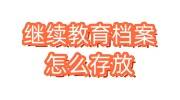 继续教育档案怎么存放，档案激活全流程和手续