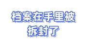 档案在手里被拆封了，这样重新密封存档不影响政审和退休