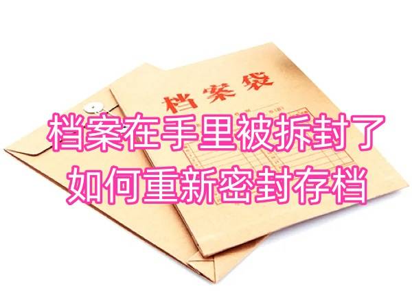 档案在手里被拆封了，这样重新密封存档不影响政审和退休