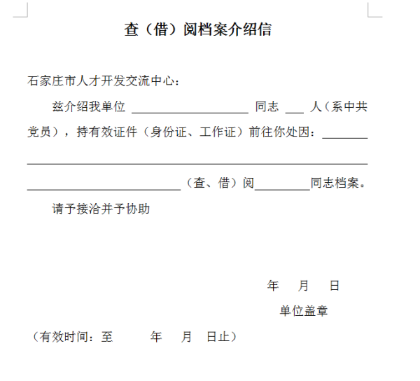 石家庄人才市场拿档案介绍信