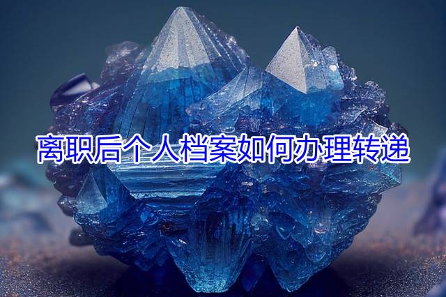 离职后个人档案如何办理转递