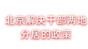 北京解决干部两地分居的政策，京外方需找档案接收单位