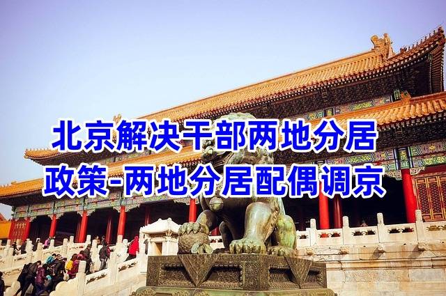 北京解决干部两地分居的政策，京外方需找档案接收单位