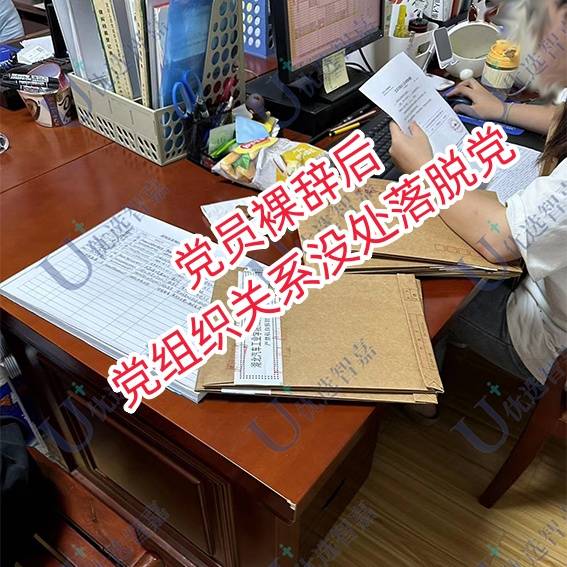 党员裸辞后党组织关系没处落