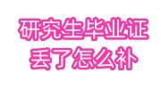 研究生毕业证丢了怎么补原件，考事业编要用