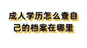 成人学历怎么查自己的档案在哪里，档案在手里激活存档办法