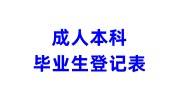 成人本科毕业生登记表补办及存放流程，一文全知道