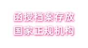 函授档案怎么存放国家正规机构