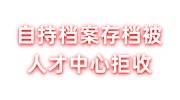 自持档案存档被人才中心拒收怎么处理