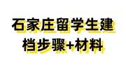 石家庄留学生建档，必须收藏的建档步骤+材料办理指南