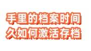 手里的档案时间久如何激活存档，办理流程详解