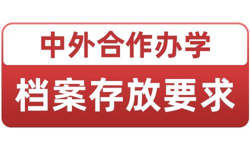 中外合作办学档案存放在哪里，档案存放要求有哪些