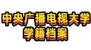 中央广播电视大学学籍档案怎么查，掉了可以补吗
