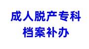 成人脱产专科档案补办最简单办法推荐