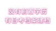 没有前置学历，有自考档案怎么建档，影响考公考编吗