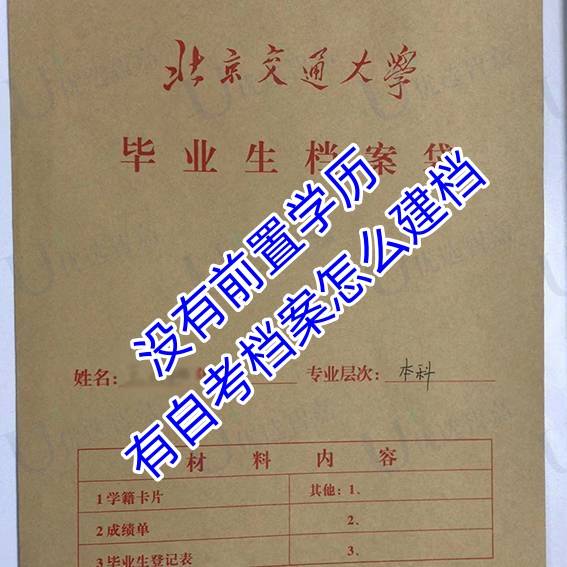 没有前置学历，有自考档案怎么建档