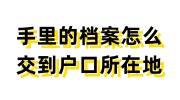 手里的档案怎么交到户口所在地，户籍地各种理由拒收