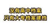 没有高中档案可以建档吗，只有大专档案