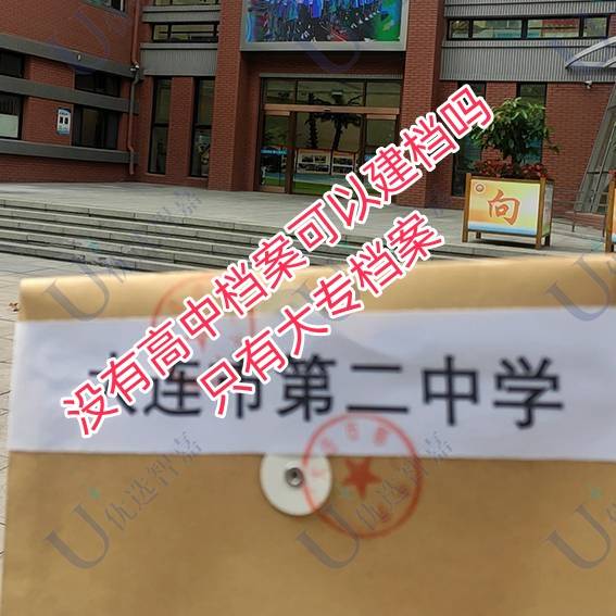 没有高中档案可以建档吗，只有大专档案
