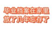 毕业档案在家里放了几年忘存了能报在编人员吗，想存怎么办