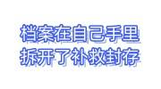 档案在自己手里拆开了，档案密封激活流程来了