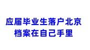 应届毕业生落户北京档案在自己手里怎么存档不影响落户