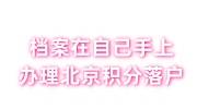 档案在自己手上需要存档吗，在办理北京积分落户
