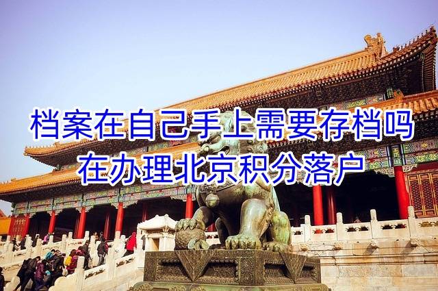 档案在自己手上需要存档吗，在办理北京积分落户