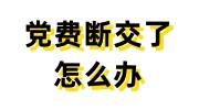 党费断交了怎么办，重新交党费的补救办法