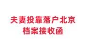 夫妻投靠落户北京需要档案接收函在哪里开，私企单位开不了