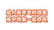 成人高考专科档案和高中档案一起存吗，一直在自己手里