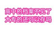 高中的档案不见了大专的还可以存吗，存档收费吗