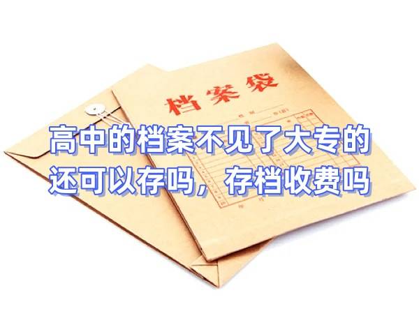 高中的档案不见了大专的还可以存吗，存档收费吗