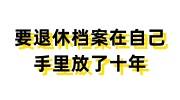 要退休档案在自己手里放了十年，换过两个单位，激活存档攻略