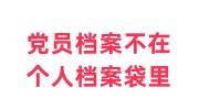 党员档案不在个人档案袋里怎么办，会影响党员身份党籍吗