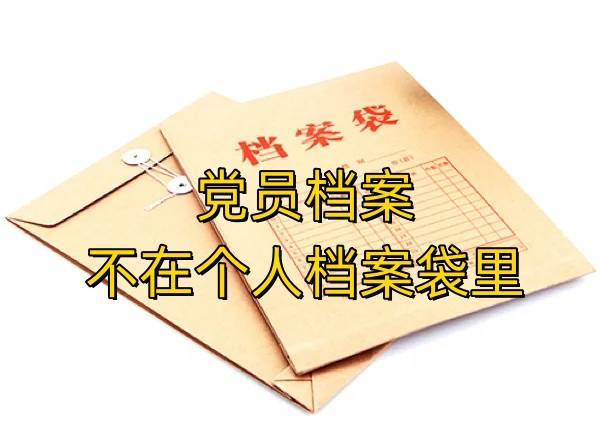 党员档案不在个人档案袋里，会影响党员身份党籍吗