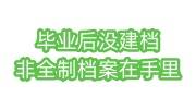 毕业后没有建档，非全日制档案在自己手里怎么处理