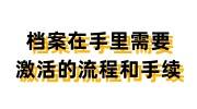 档案在手里需要激活，别怕档案激活流程和手续来了