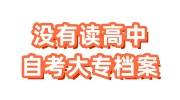 要考研，没有读高中手里有自考大专档案怎么存