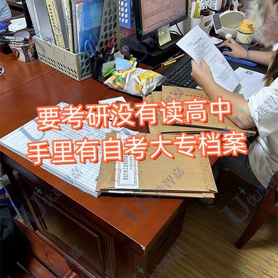 要考研，没有读高中手里有自考大专档案怎么存