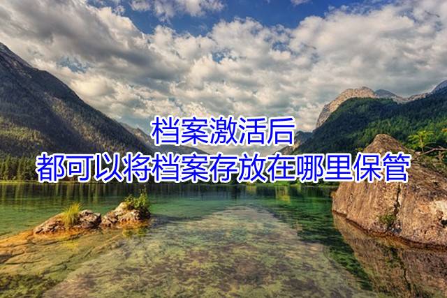 档案激活后都可以将档案存放在哪里保管