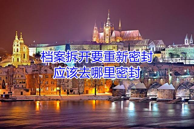 档案拆开要重新密封，应该去哪里密封