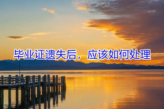 毕业证遗失后，应该如何处理