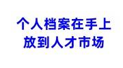 个人档案在自己手上还能放到人才市场吗，去哪里激活呢
