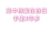 高中档案在自己手里3年多，3种办法助你存档放到人社局