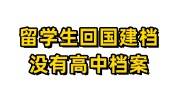 留学生回国建档没有高中档案，轻松解决单位调档问题