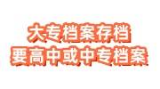 大专档案存档要钱吗，要高中或中专档案吗，可自己办理