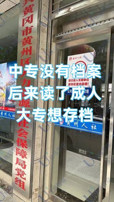 中专没有档案，后来读了成人大专想存档